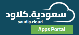 بوابة سعودية.كلاود saudia.cloud portal